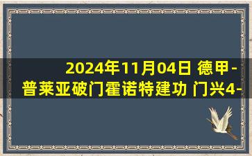 2024年11月04日 德甲-普莱亚破门霍诺特建功 门兴4-1不莱梅